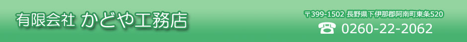 有限会社 かどや工務店